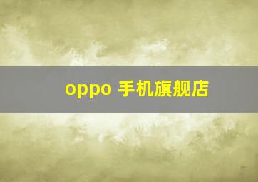 oppo 手机旗舰店